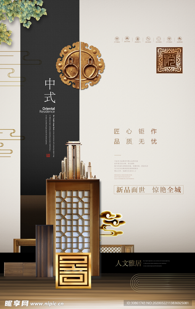 新中式地产海报