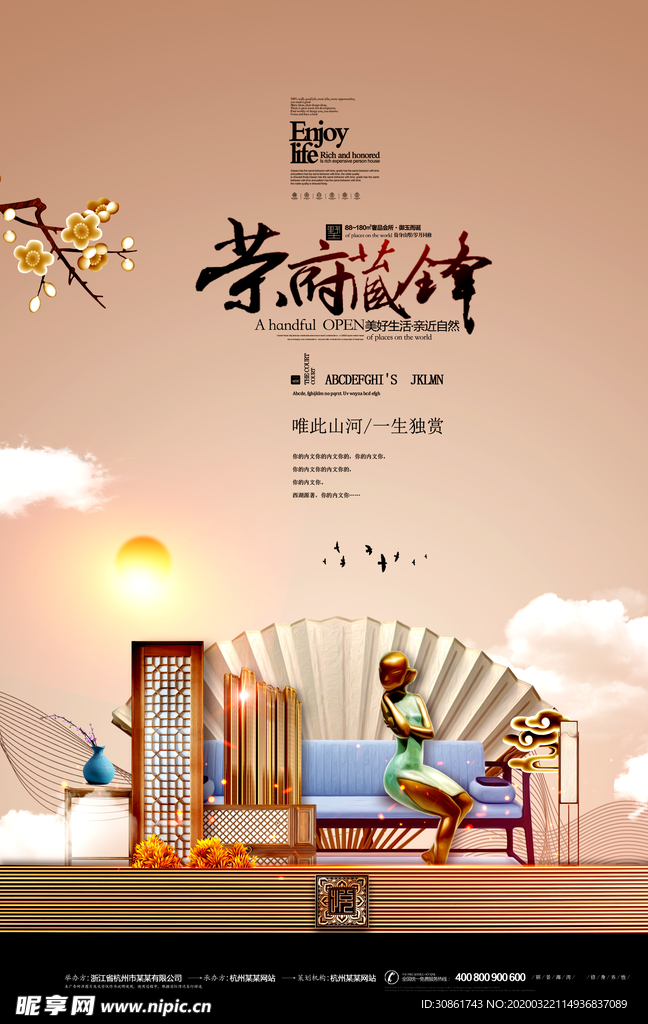 新中式地产海报