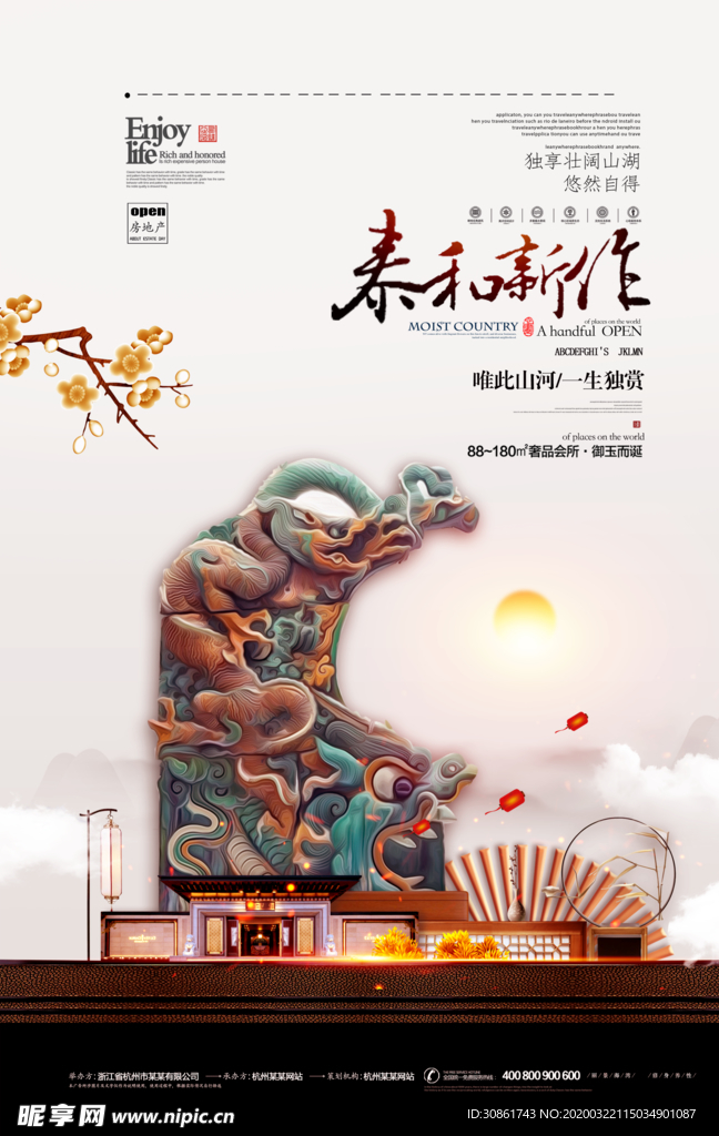 新中式地产海报