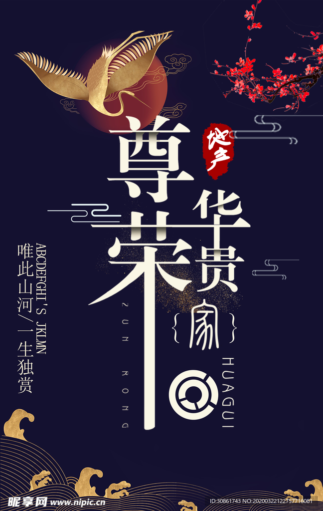 中国风古典房地产海报