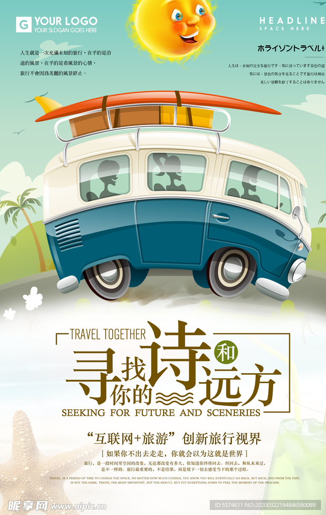 小清新旅行海报