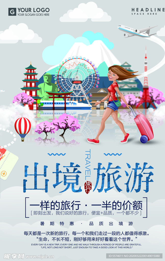 小清新旅行海报