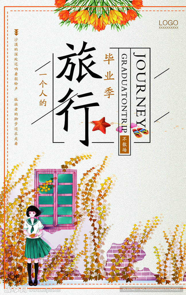 小清新旅行海报