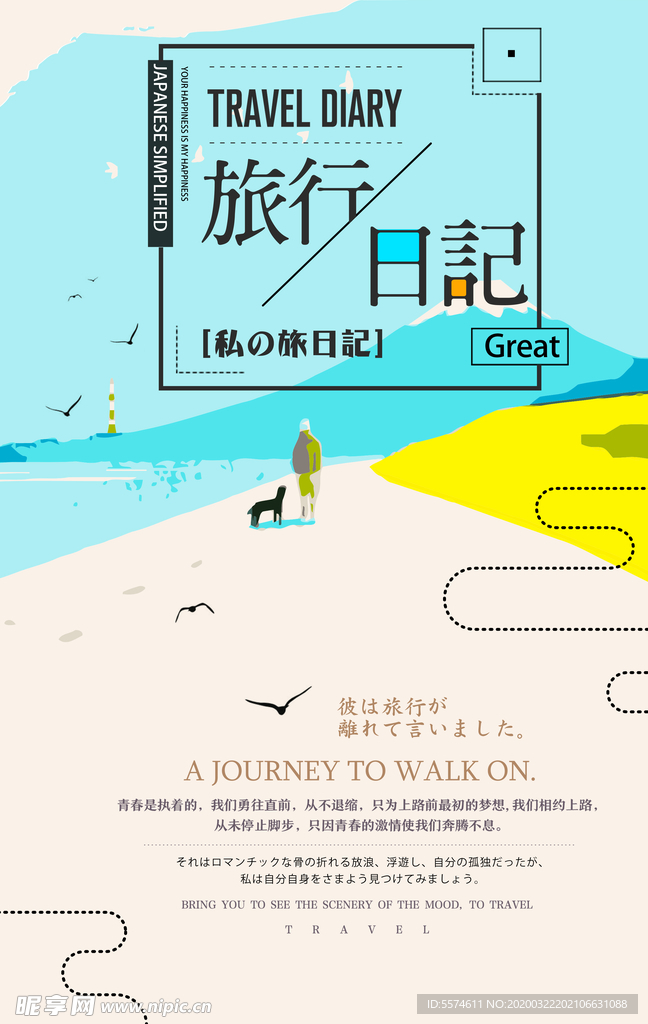 小清新旅行海报