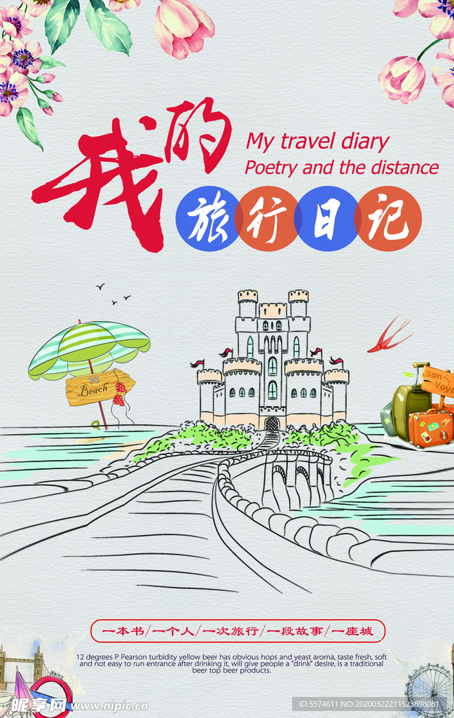 小清新旅游海报