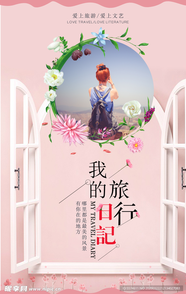 小清新旅游海报