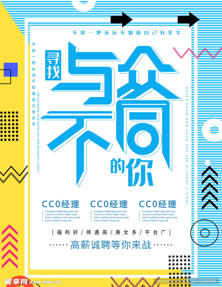 与众不同创意招聘