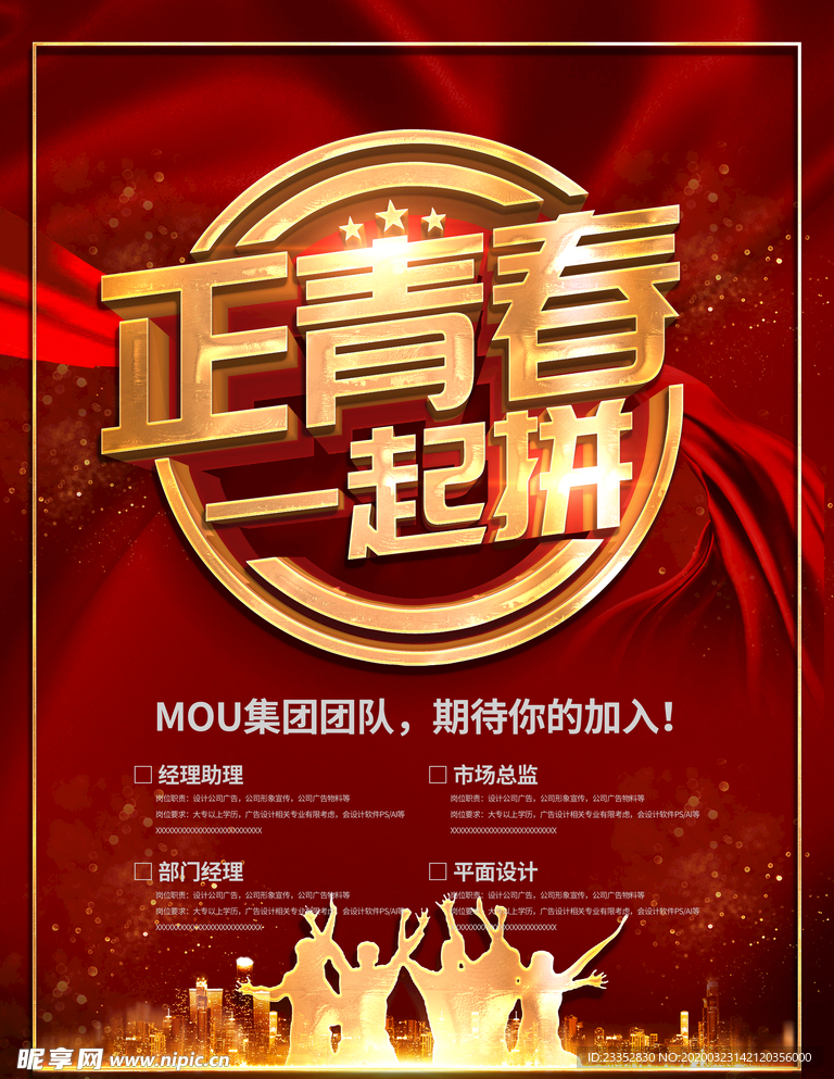 招聘海报正青春一起拼