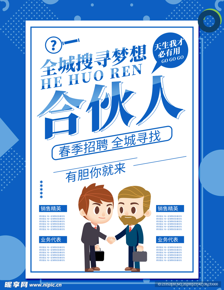 招聘海报招募合伙人