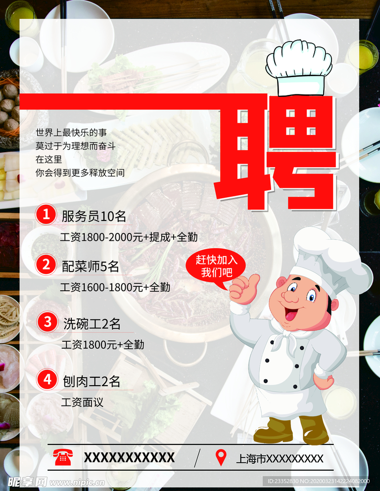 餐饮招聘海报