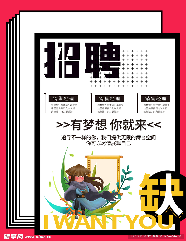 高薪诚聘招聘设计