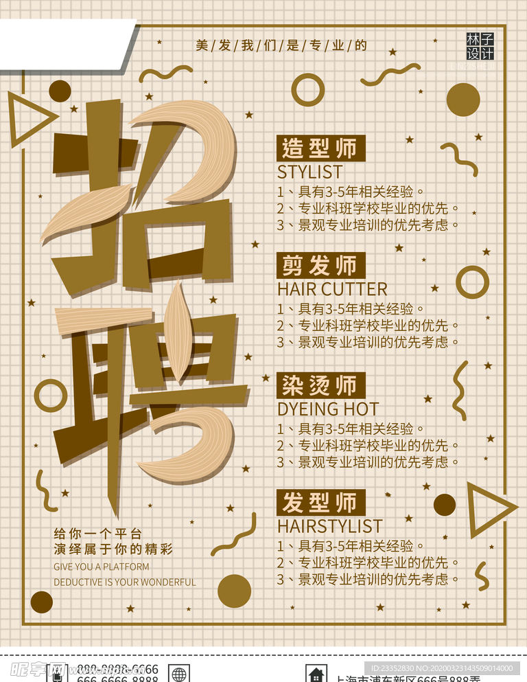 美发行业招聘宣传海报