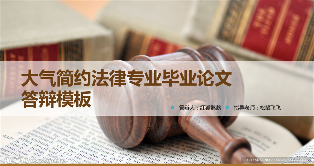 法律专业论文答辩PPT