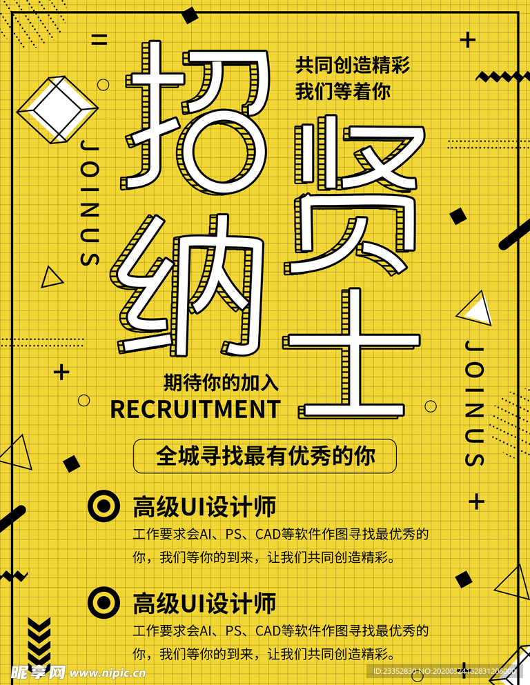 招聘广告招贤纳士