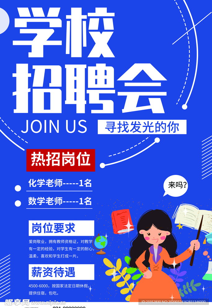 招聘广告学校招聘会