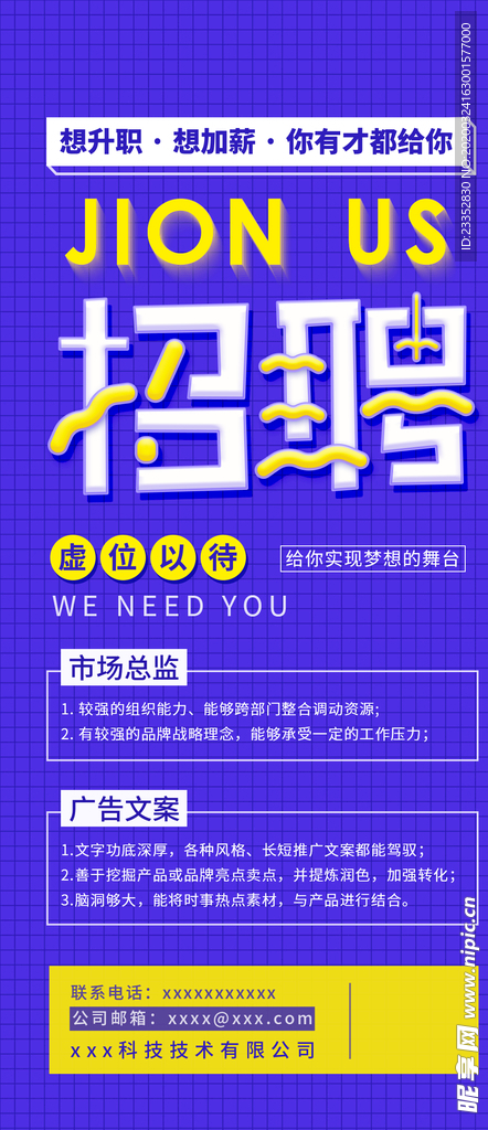 互联网企业招聘人才宣传海报