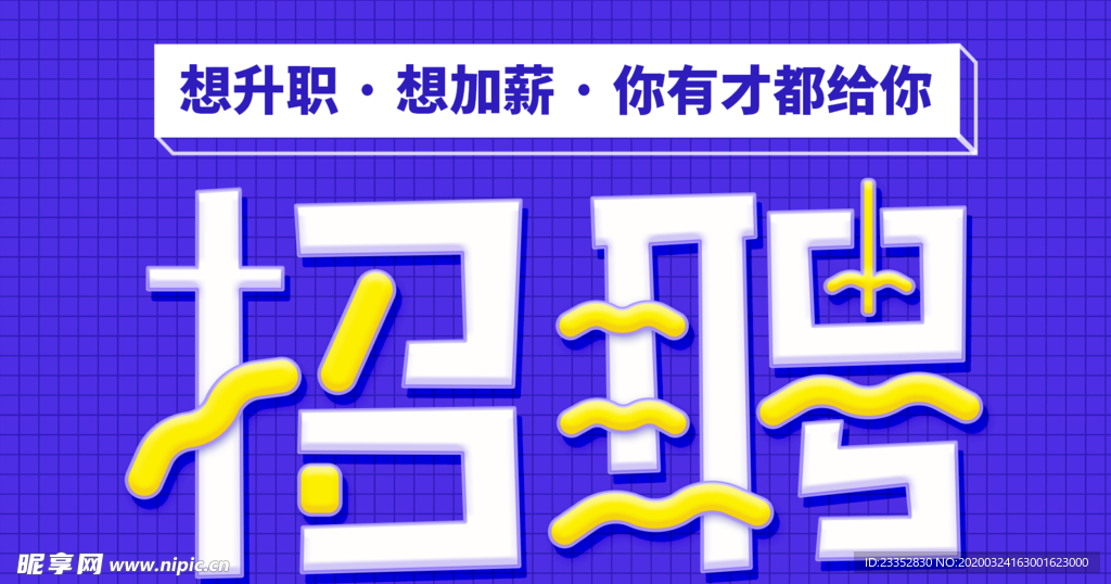 互联网企业招聘人才宣传海