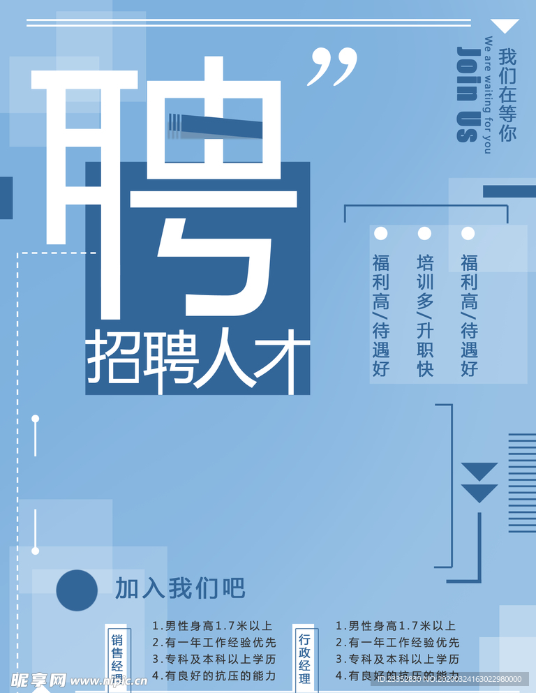 蓝色创意招聘宣传海报