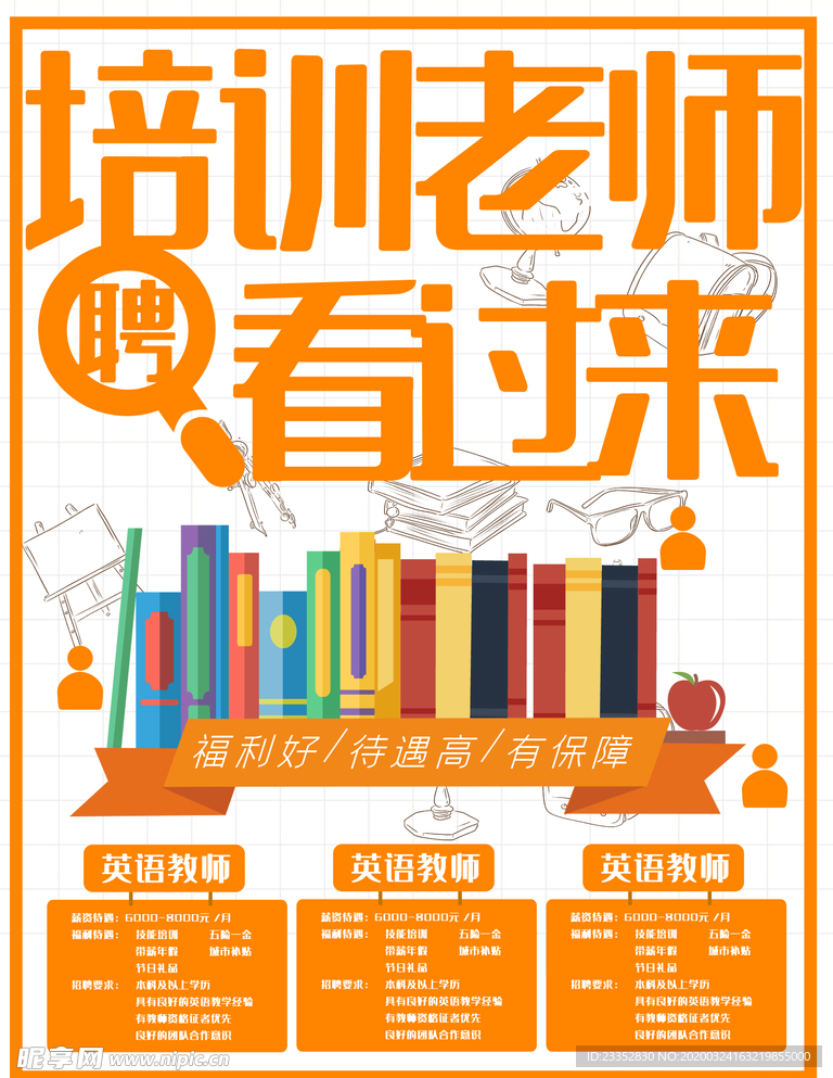 辅导老师招聘海报