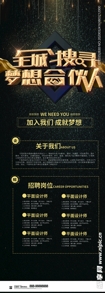 全城搜寻梦想合伙人招聘展架