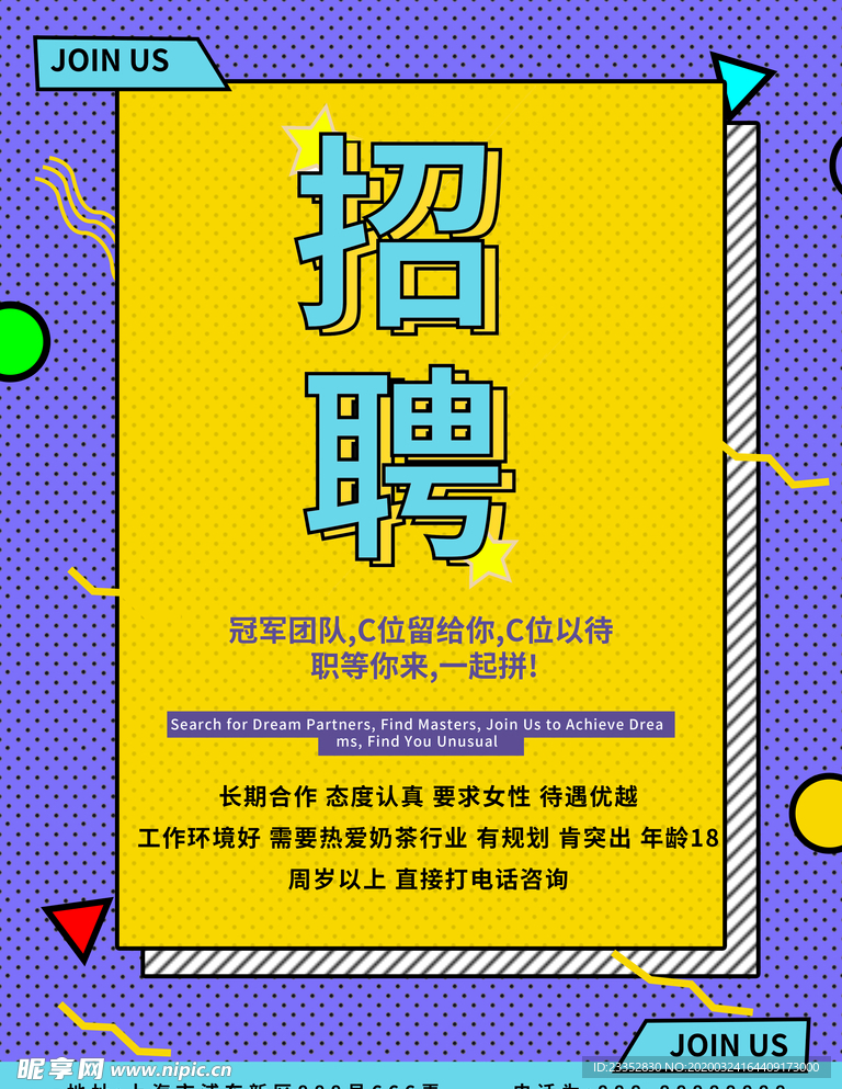 奶茶店招聘宣传海报