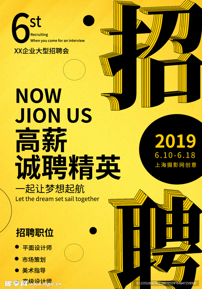 创意招聘卡通招聘