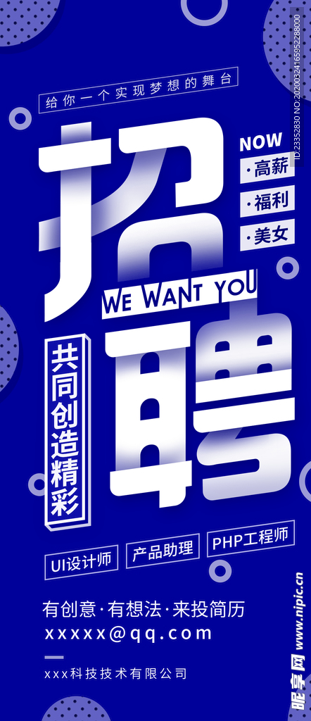 企业招聘宣传海报手机海报