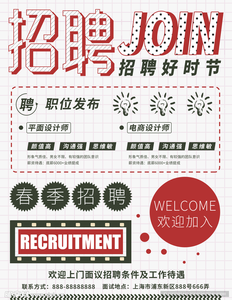 简约春季招聘宣传海报