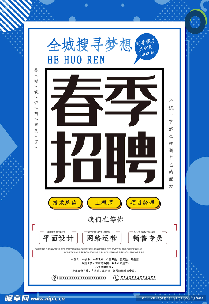 线性春季招聘海报