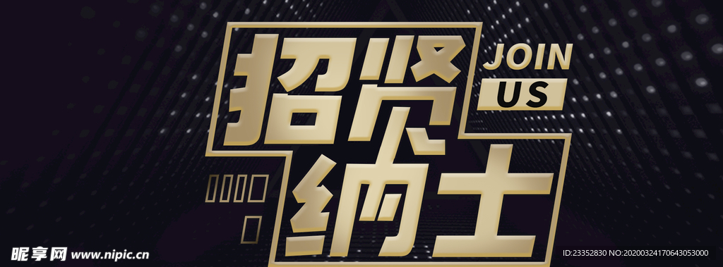 招贤纳士创意企业招聘海报