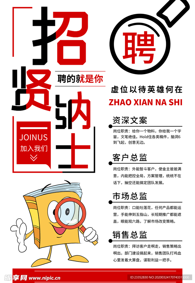 招聘精英 招贤纳士