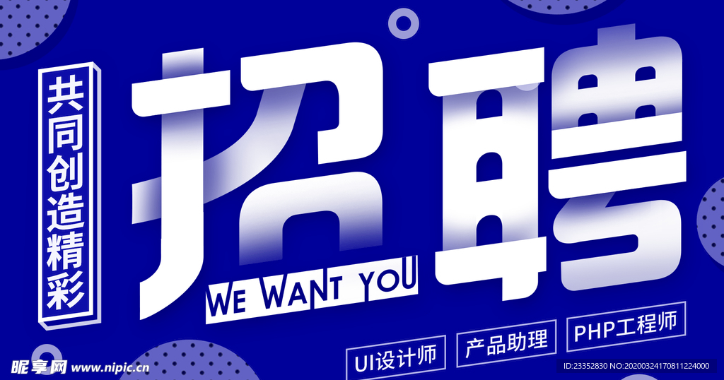 企业招聘宣传海报微博微信