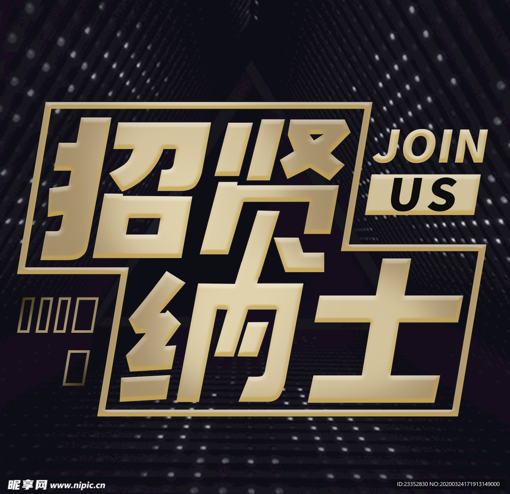 招贤纳士创意企业招聘