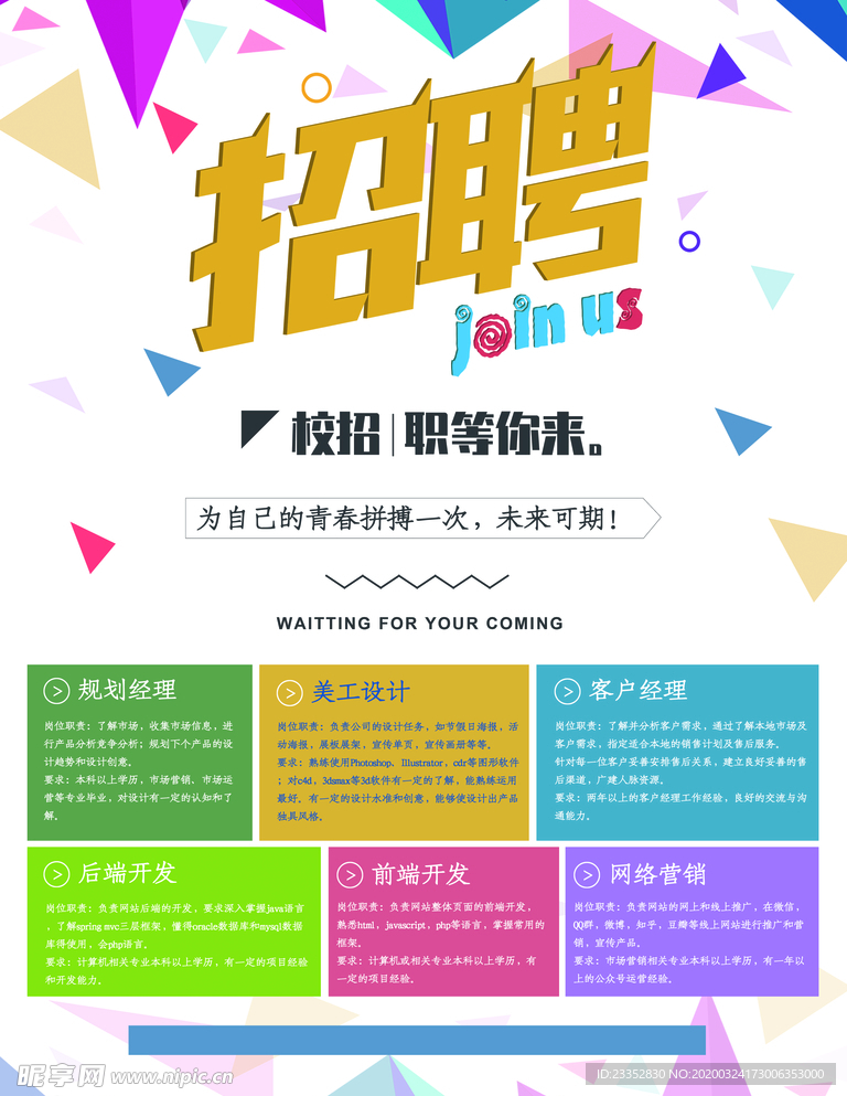 卡通几何招聘海报