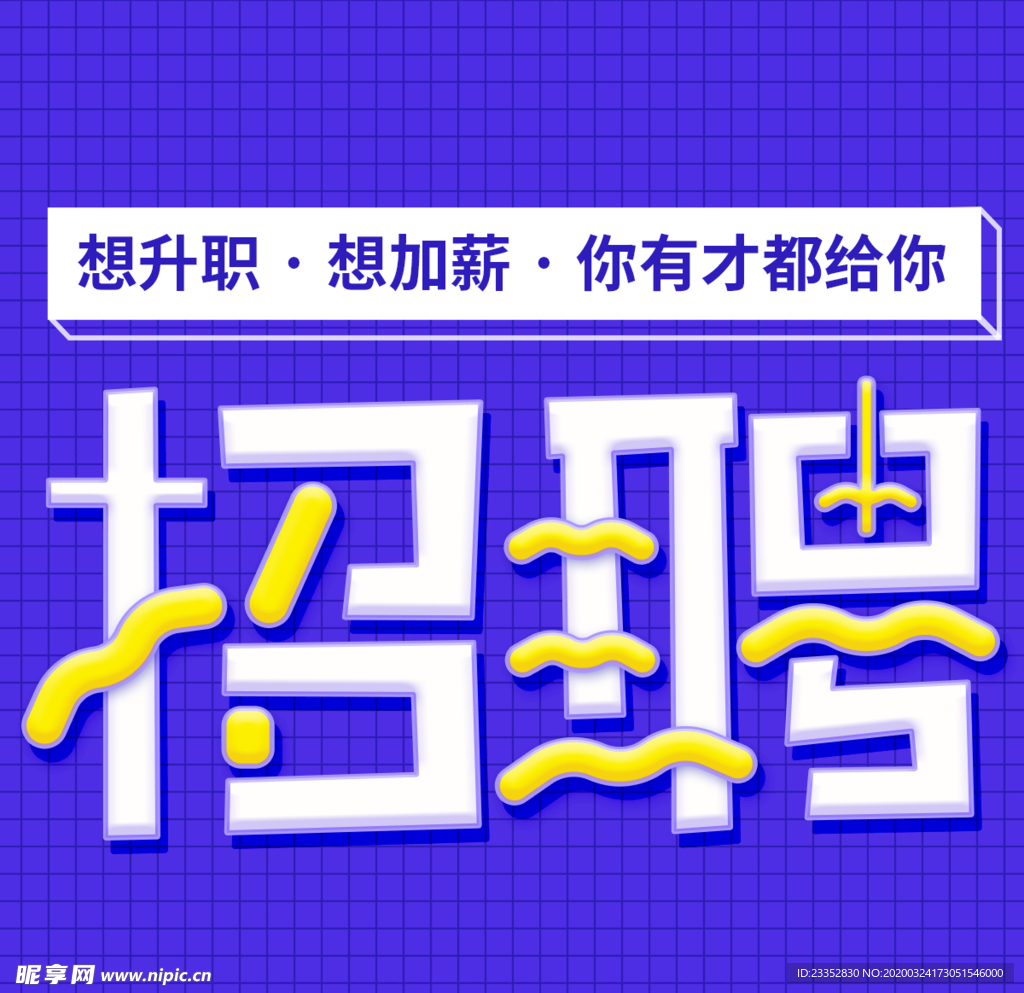 招聘人才宣传海报公众号配图