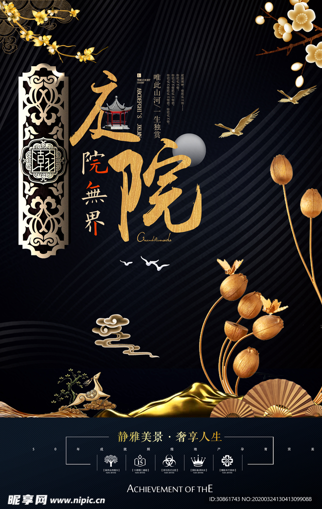 新中式地产海报