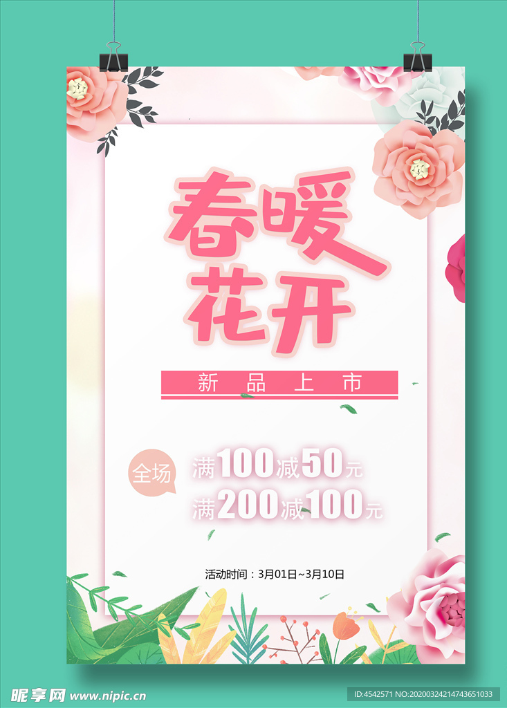 春季粉色促销海报