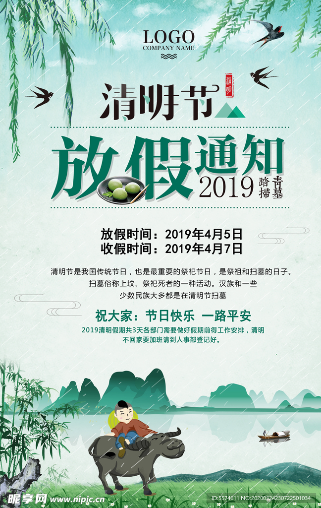清明节放假通知