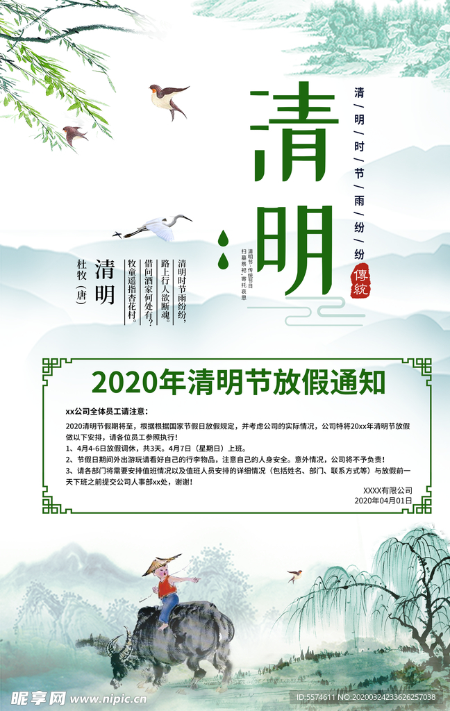 清明节放假通知