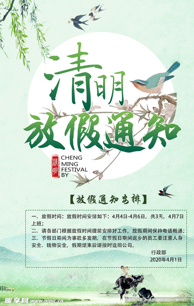 清明节放假通知