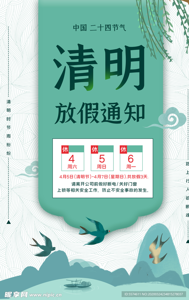 清明节放假通知