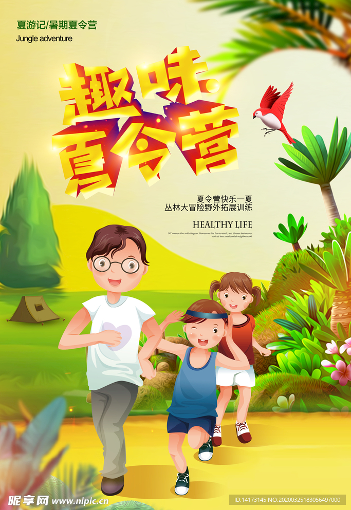 父亲和儿女趣味夏令营