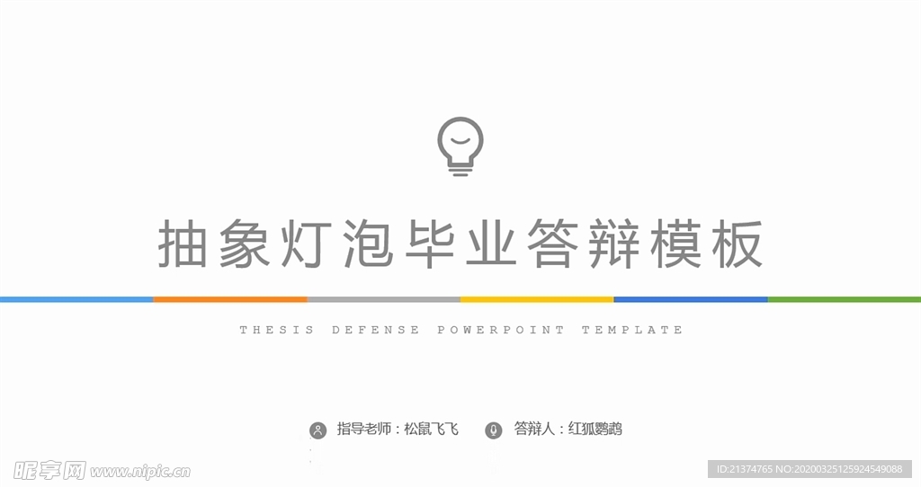 抽象灯泡毕业论文答辩PPT