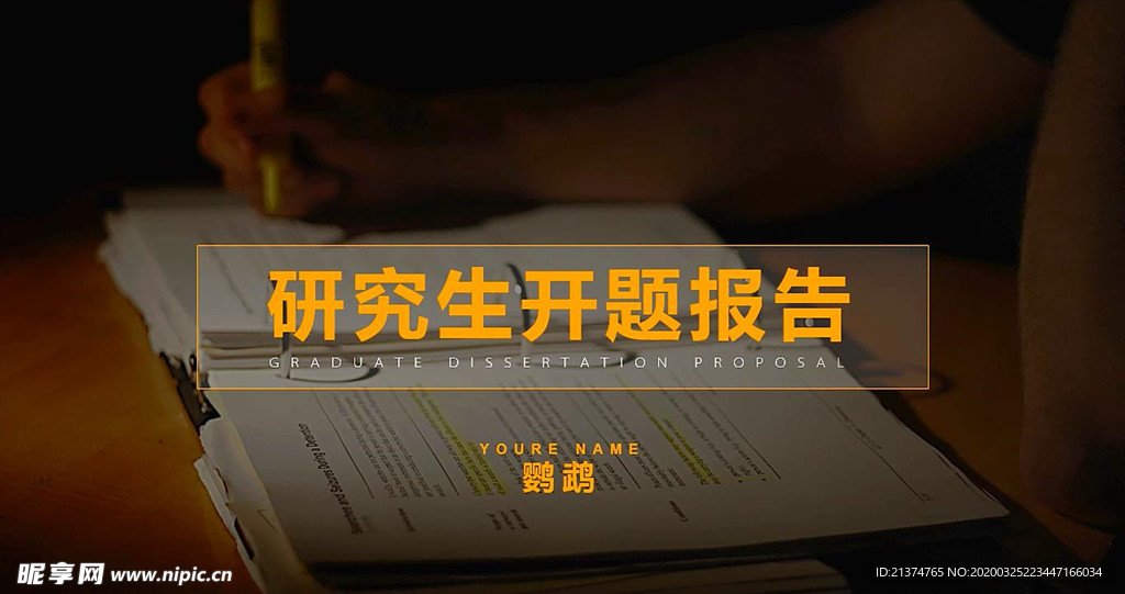 研究生开题报告PPT
