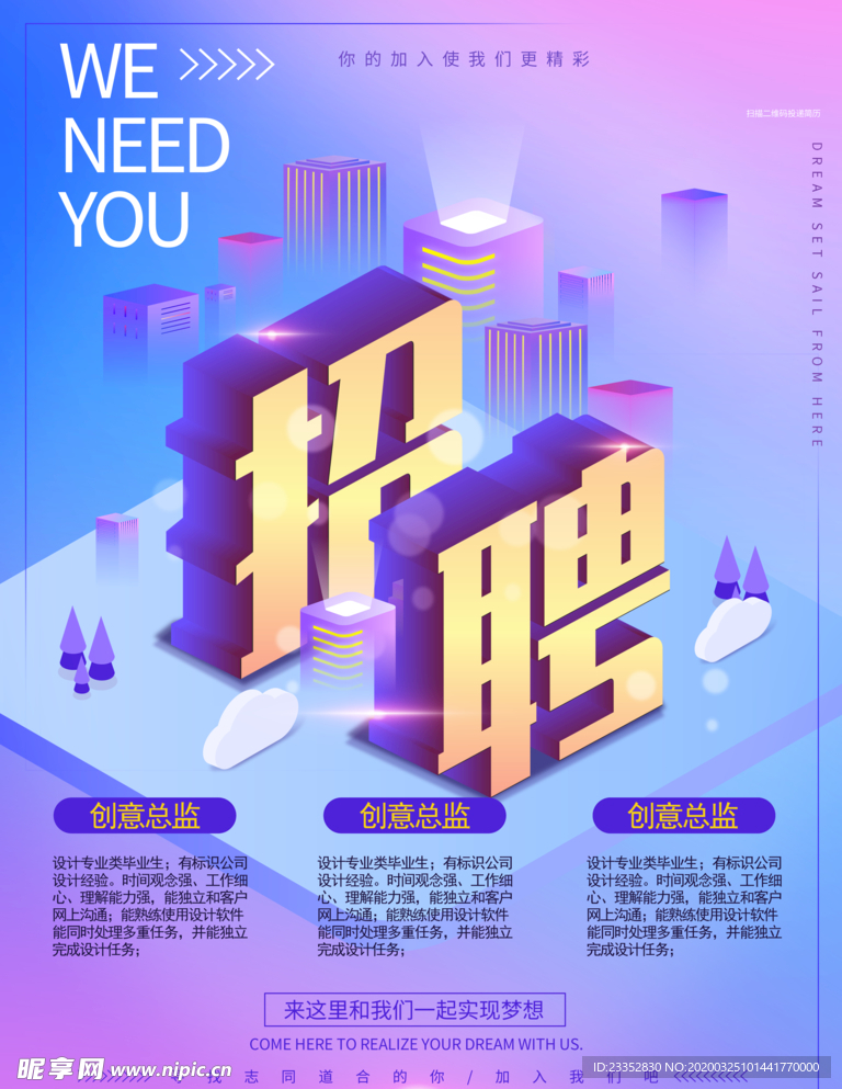 招聘海报立体设计