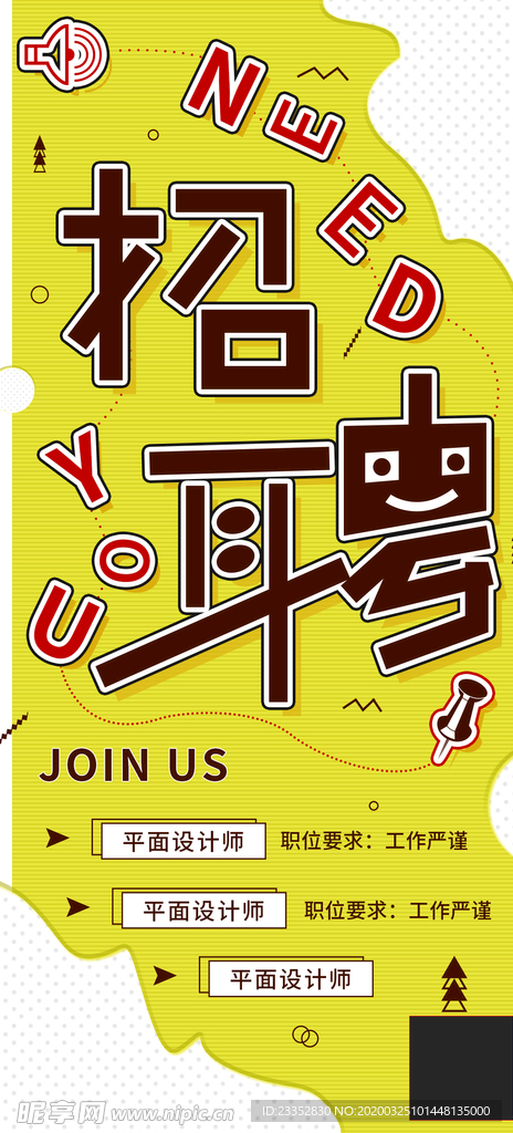 招聘海报源文件