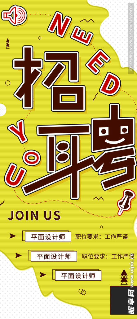 海报招聘简章