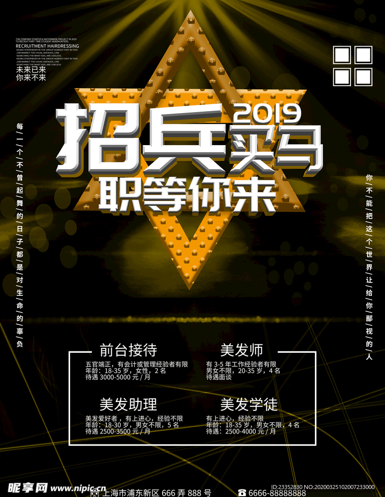 美发招聘海报招贤纳士