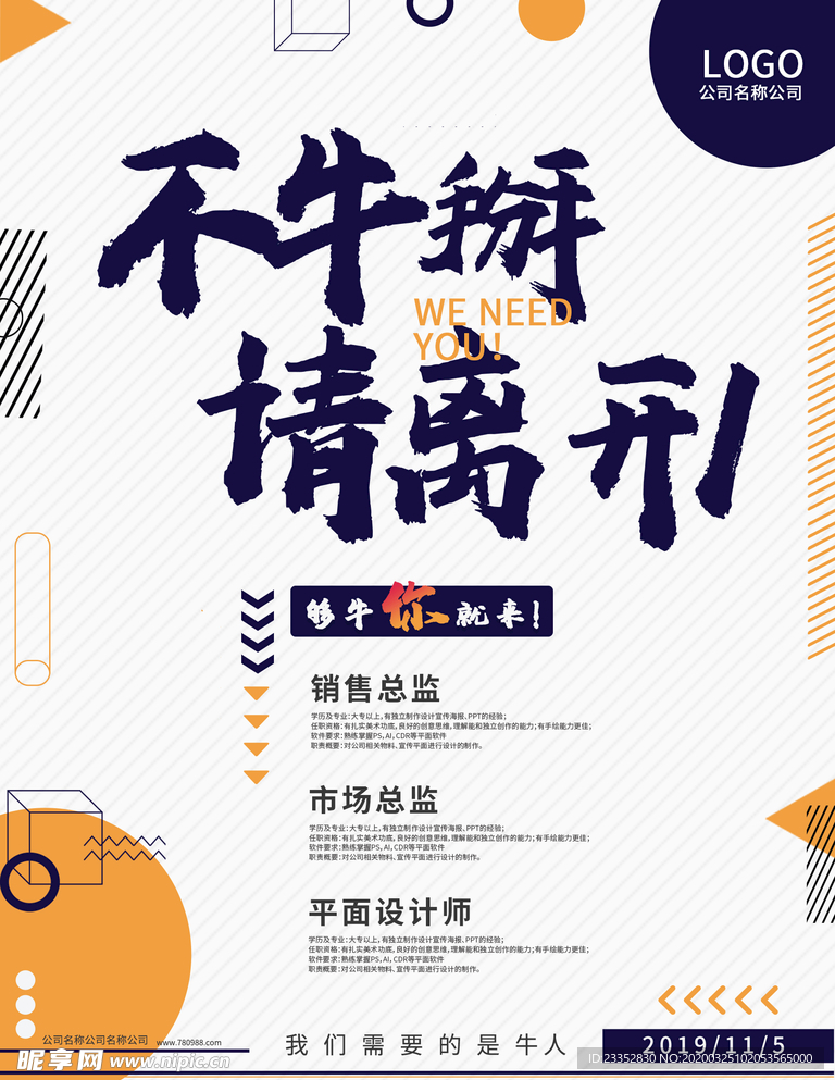 招聘海报不牛掰请离开