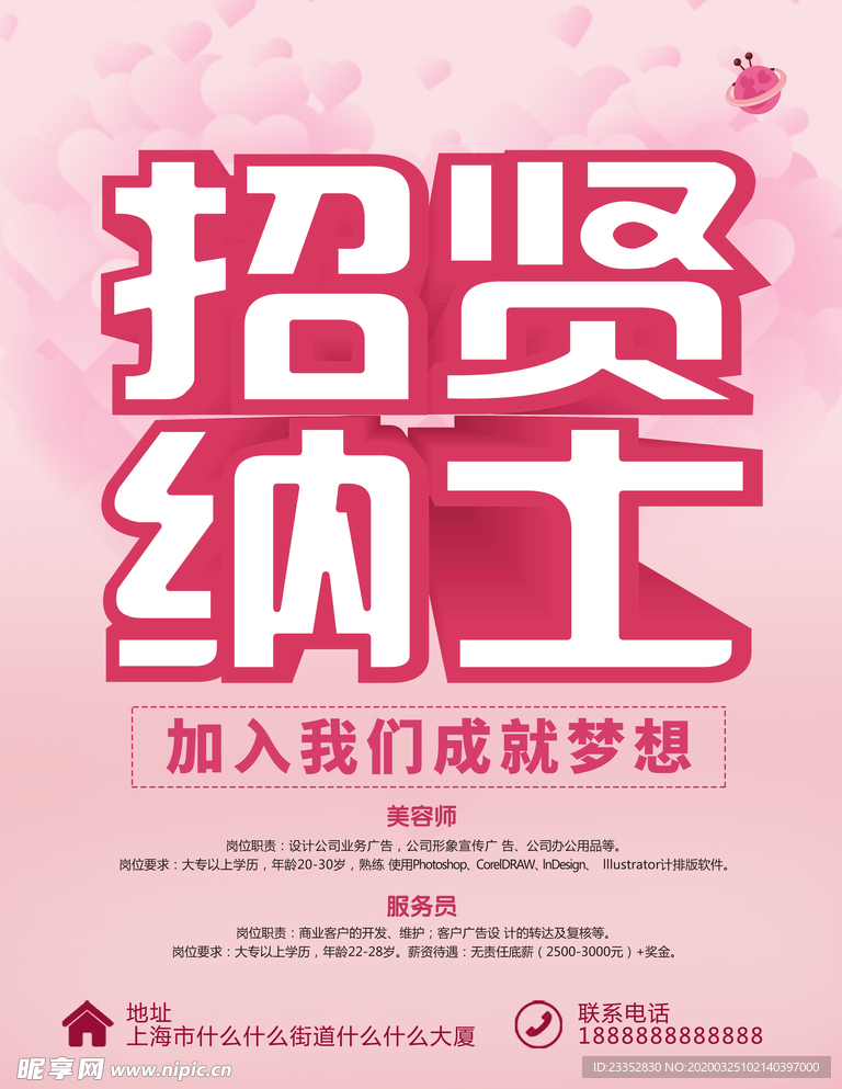 招贤纳士美容招聘